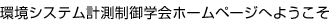 環境システム計測制御学会ホームページへようこそ