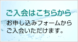 ご入会はこちらから